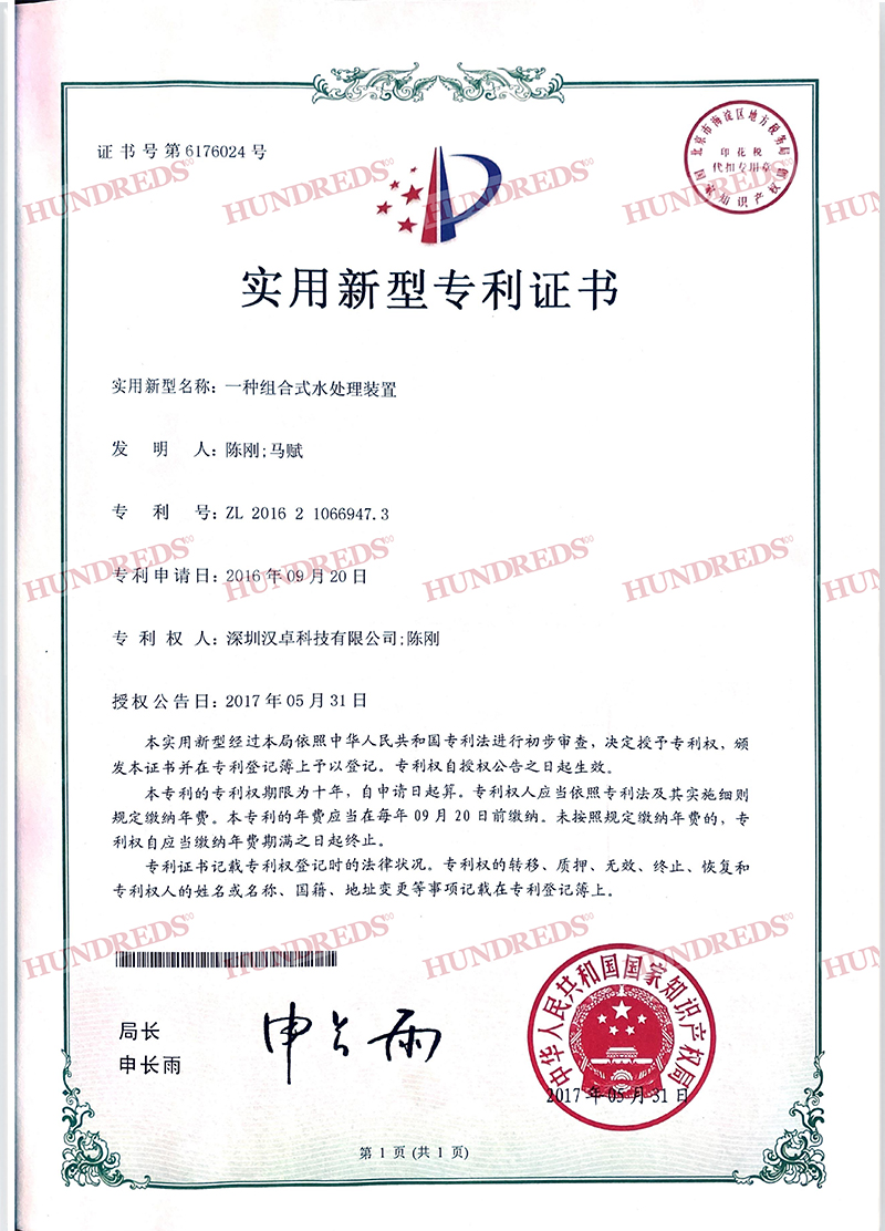 一种组合式水处理装置专利证书