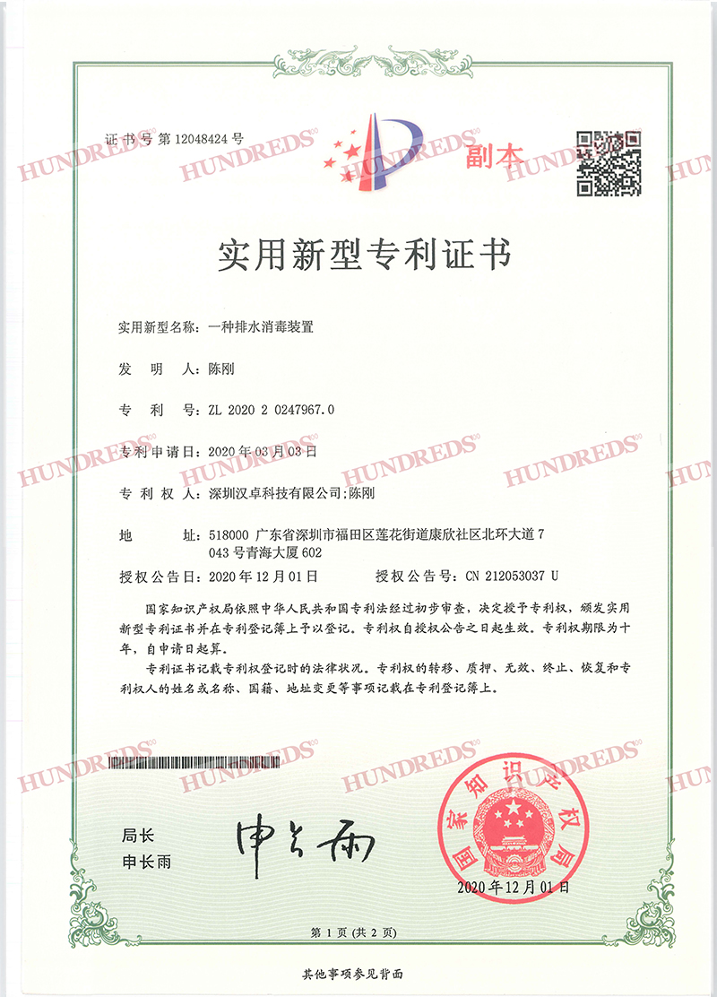 一种排水消毒装置专利证书