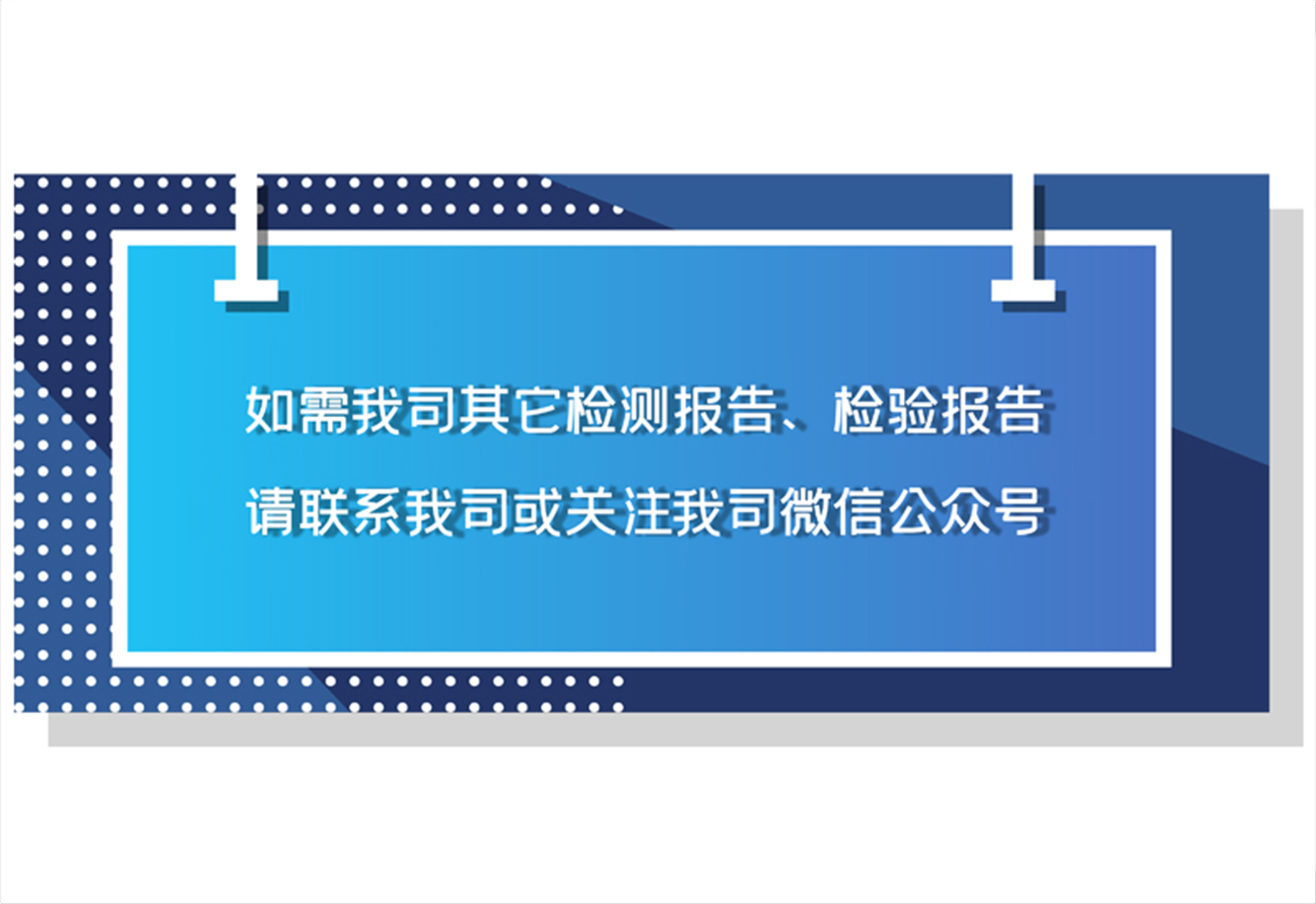 更多详细检测报告请联系我司